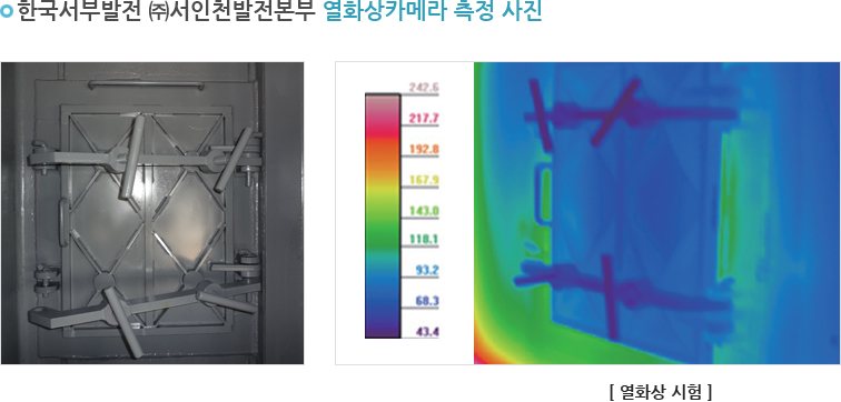 한국서부발전 ㈜서인천발전본부 열화상카메라 측정 사진